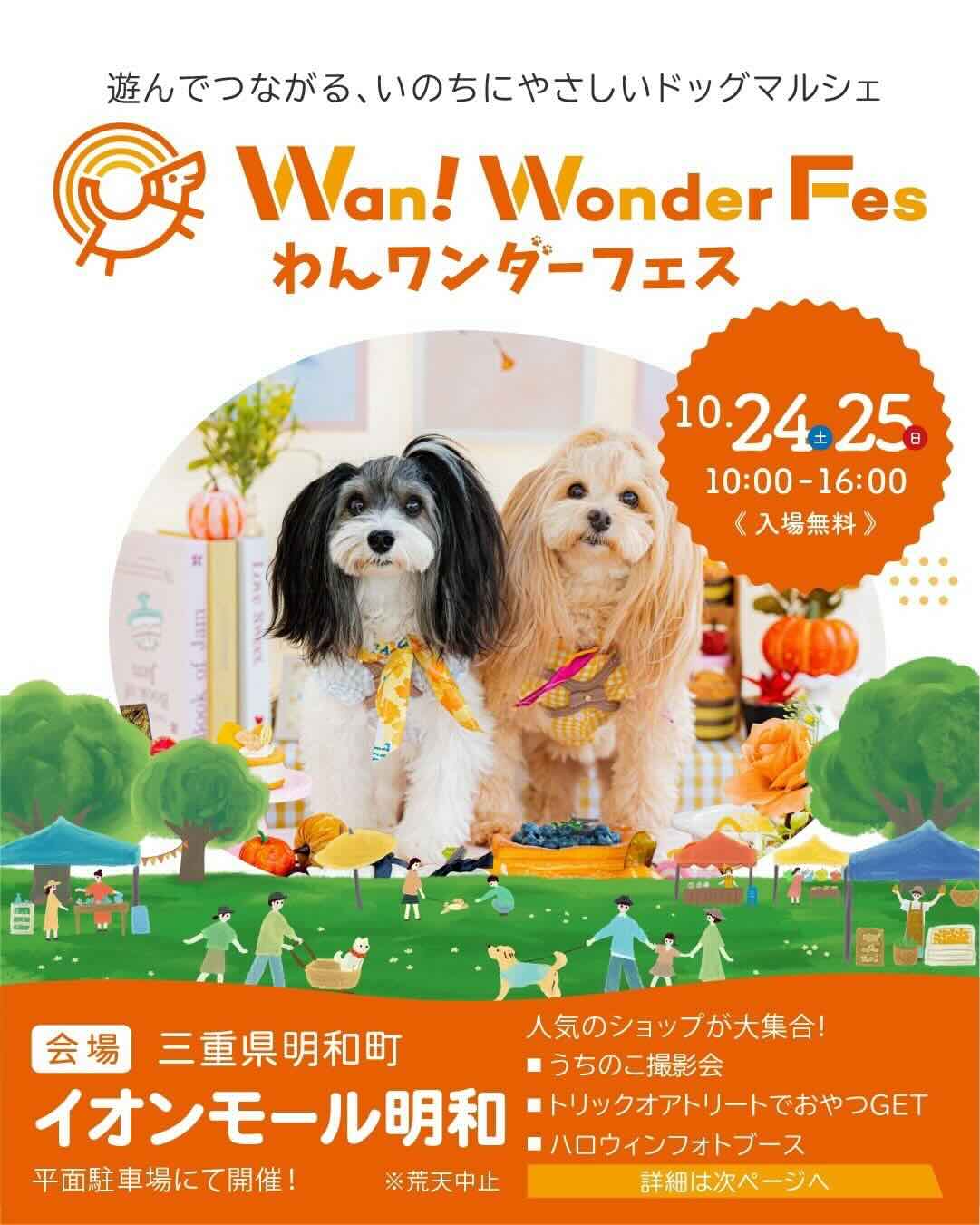 わんワンダーフェス in イオンモール明和のイベント画像